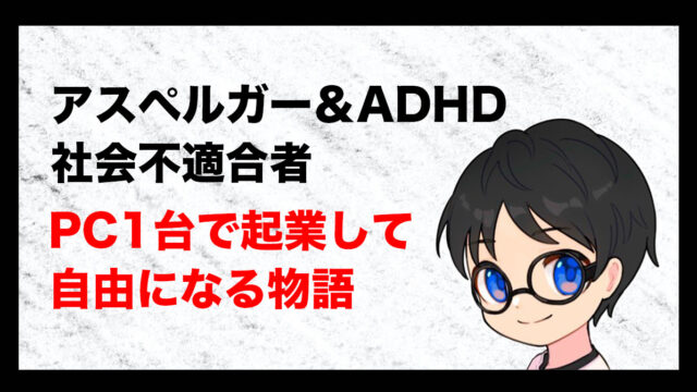 発達障害に生まれて死にたくなったけど起業して稼いで自由を目指す男の 